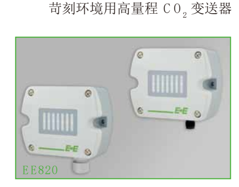 EE820 CO2變送器